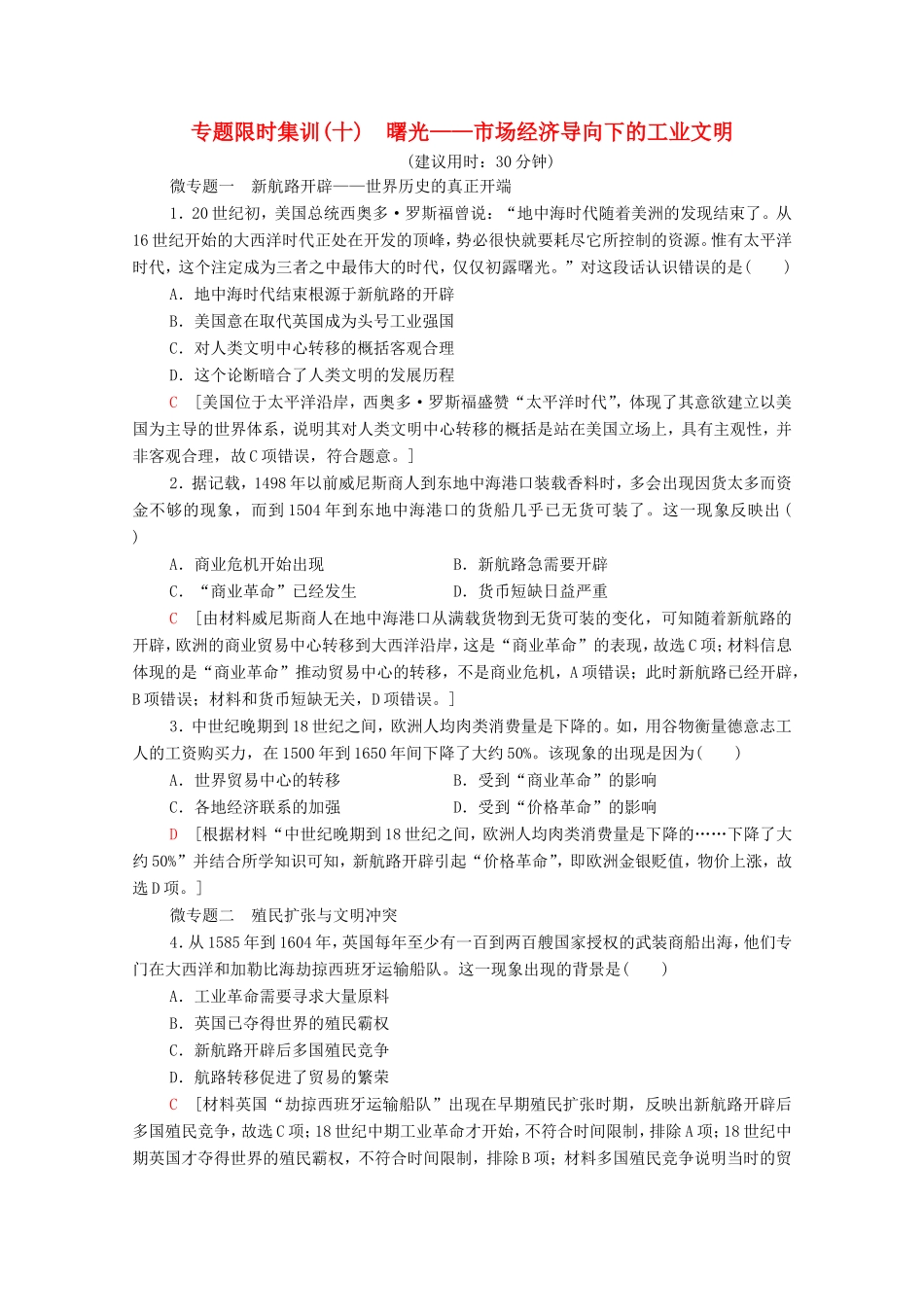 （统考版）高考历史二轮复习 专题限时集训（十）曙光—市场经济导向下的工业文明（含解析）-人教版高三全册历史试题_第1页