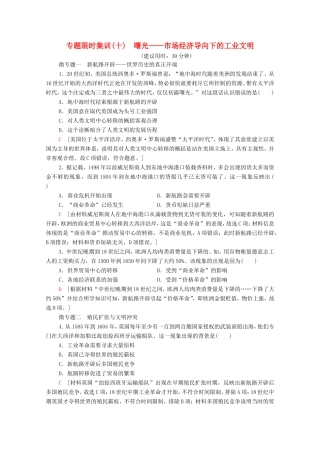 （统考版）高考历史二轮复习 专题限时集训（十）曙光—市场经济导向下的工业文明（含解析）-人教版高三全册历史试题