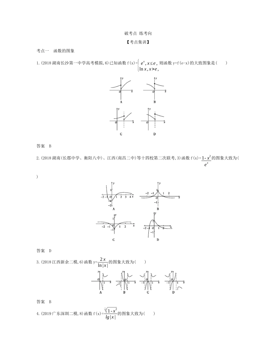 （课标专用 5年高考3年模拟A版）高考数学 专题二 函数 6 函数的图象试题 文-人教版高三数学试题_第2页