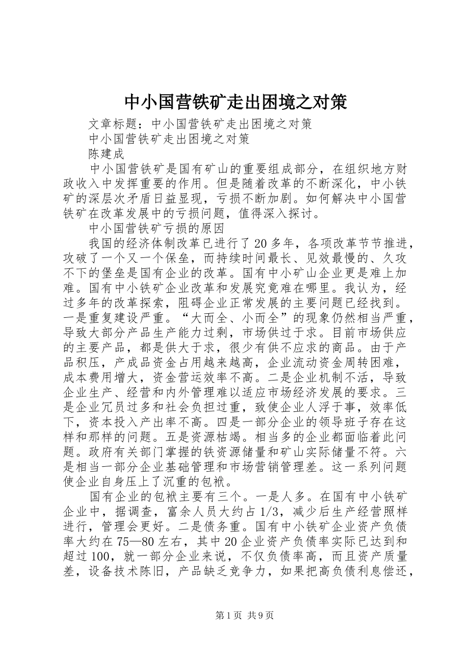 2024年中小国营铁矿走出困境之对策_第1页