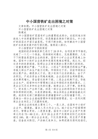 2024年中小国营铁矿走出困境之对策