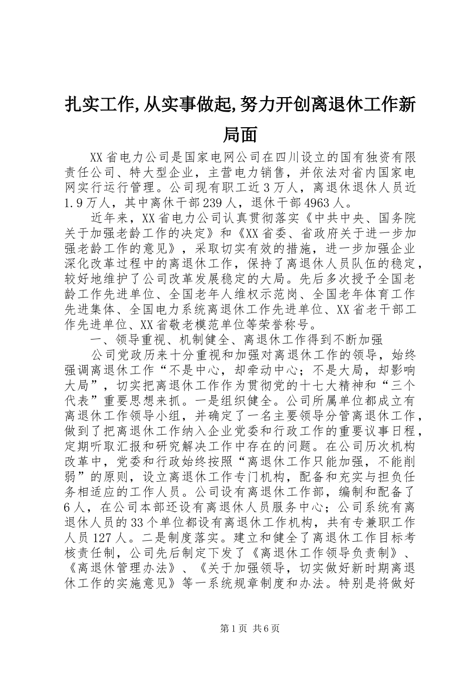 2024年扎实工作从实事做起努力开创离退休工作新局面_第1页