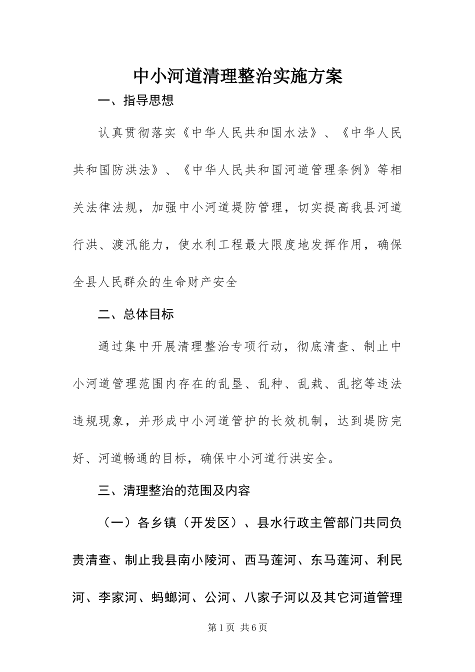 2024年中小河道清理整治实施方案_第1页