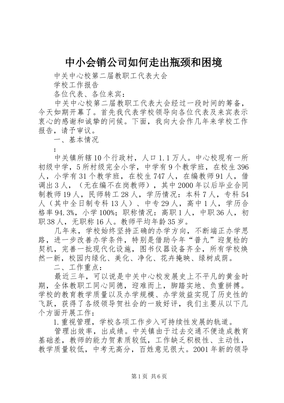 2024年中小会销公司如何走出瓶颈和困境_第1页