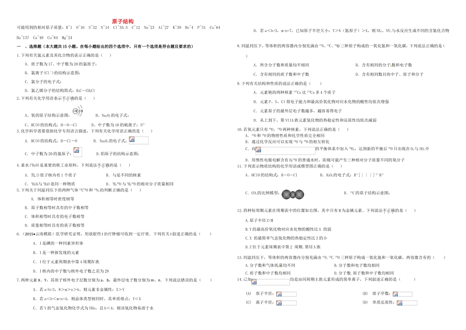 （衡水万卷）高三化学二轮复习 作业卷 原子结构（含解析）-人教版高三化学试题_第1页