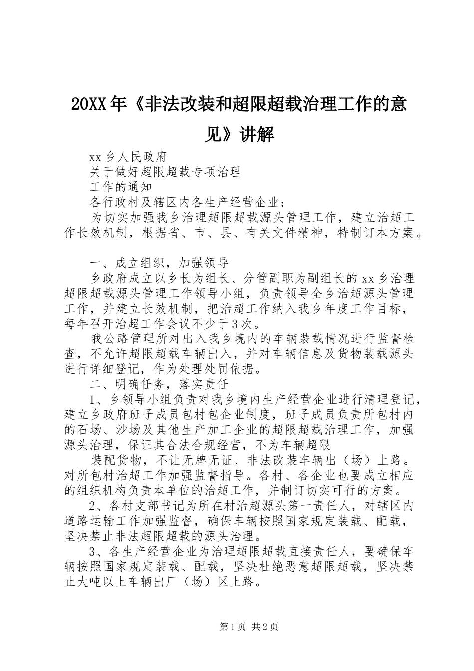 2024年非法改装和超限超载治理工作的意见讲解_第1页