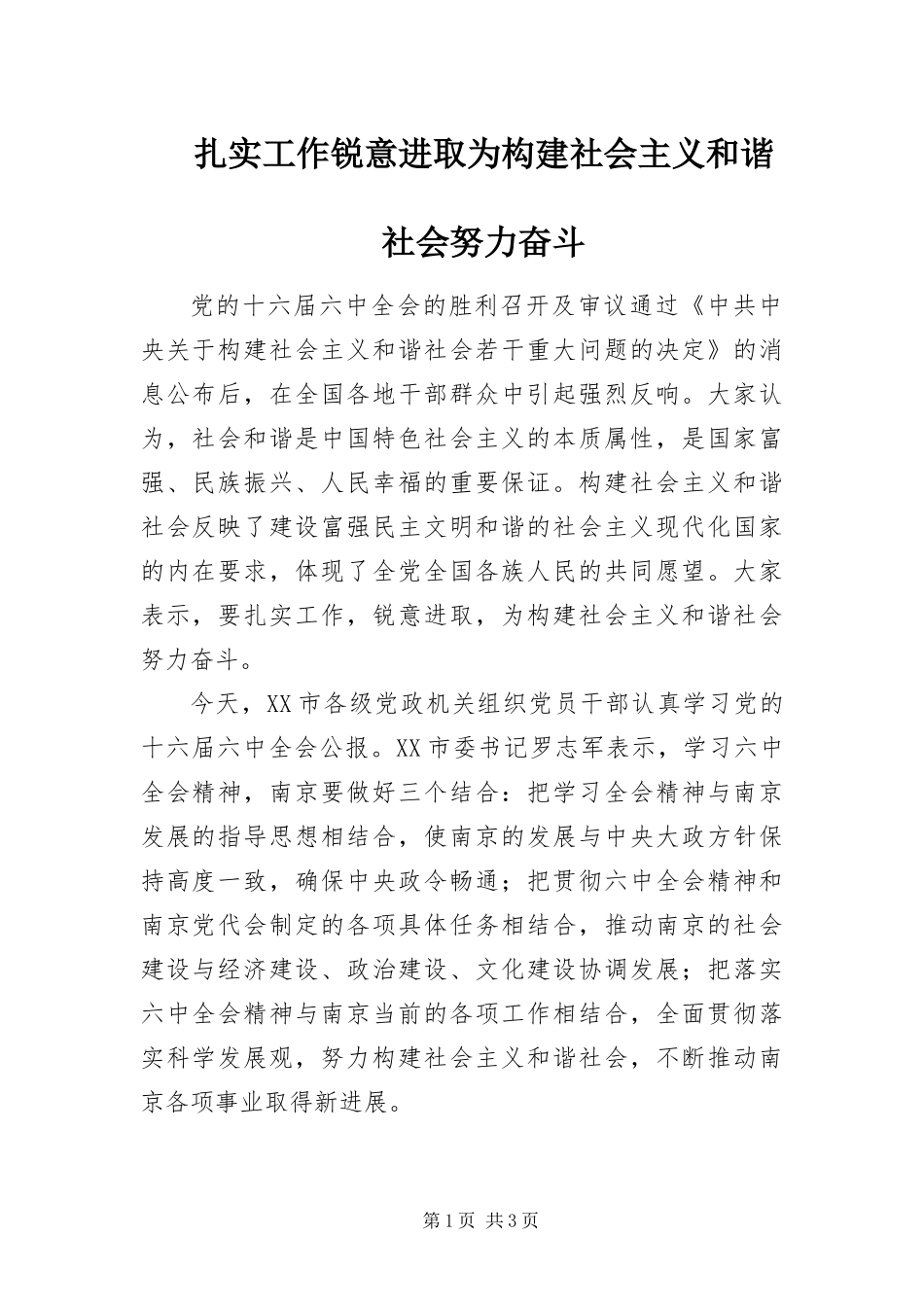 2024年扎实工作锐意进取为构建社会主义和谐社会努力奋斗_第1页