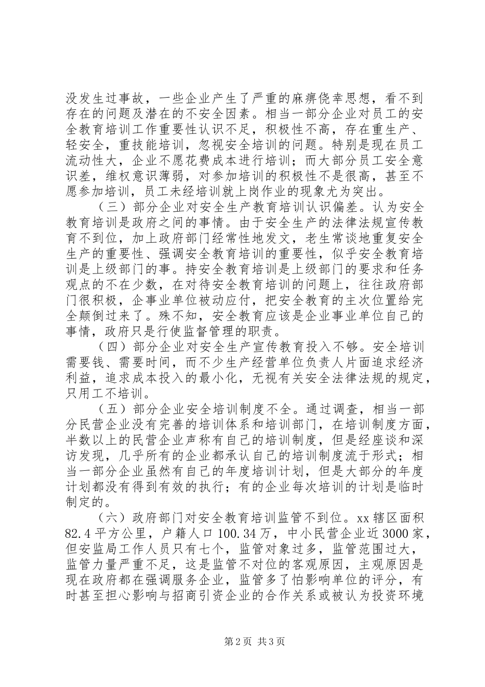 2024年中小民营企业安全教育培训调研报告_第2页