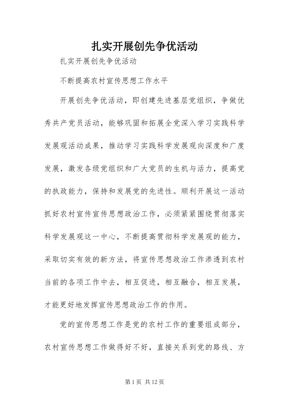 2024年扎实开展创先争优活动_第1页