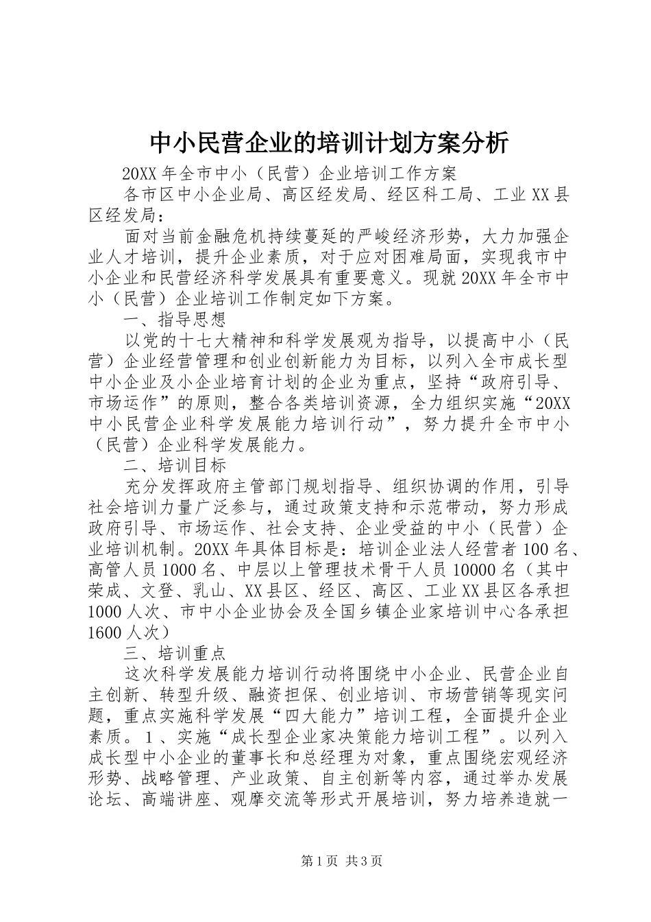 2024年中小民营企业的培训计划方案分析_第1页