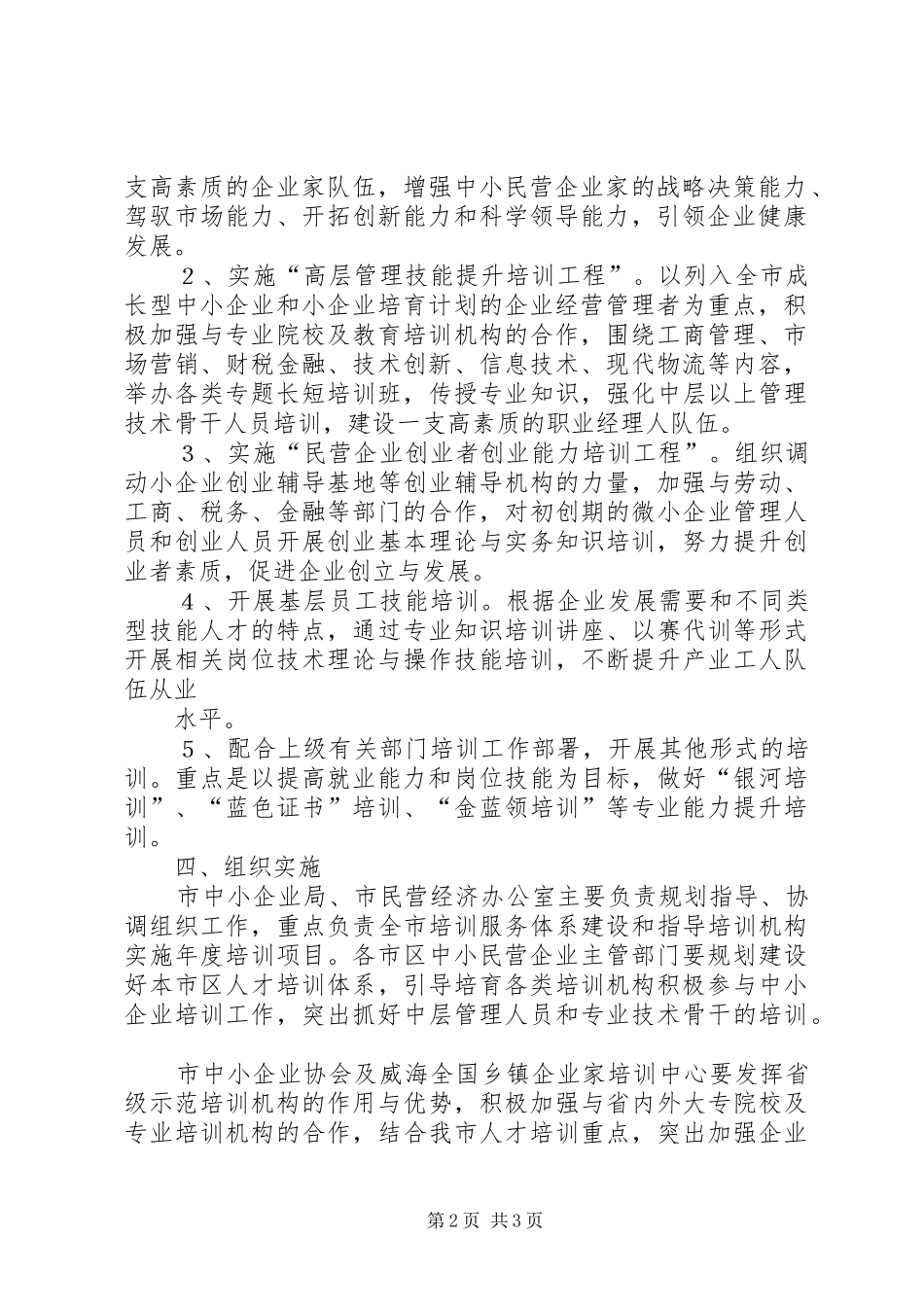 2024年中小民营企业的培训计划方案分析_第2页