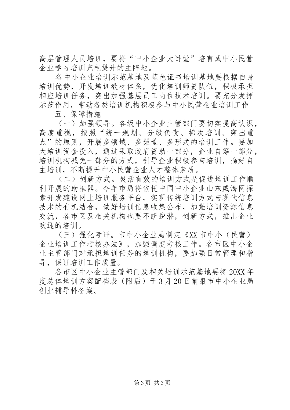 2024年中小民营企业的培训计划方案分析_第3页