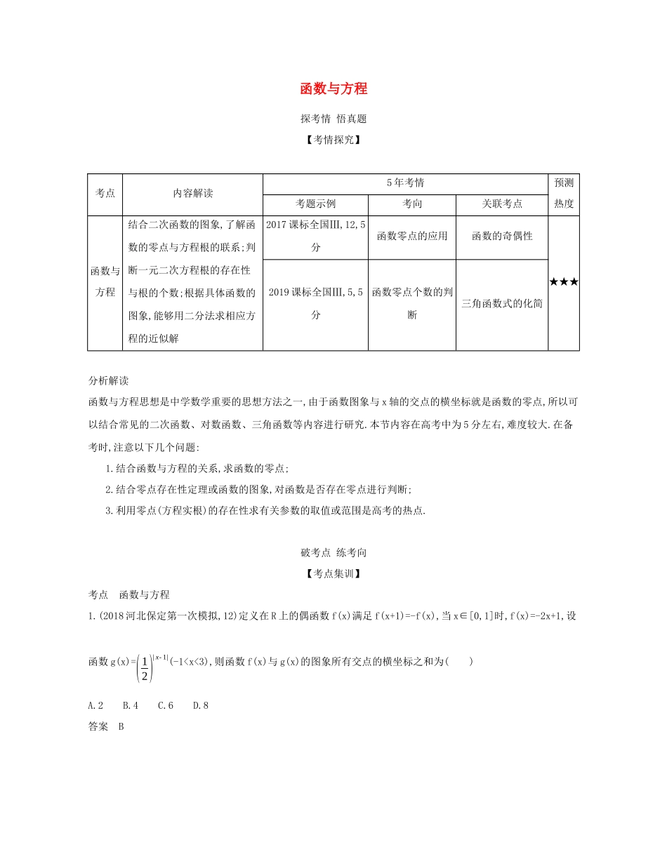 （课标专用 5年高考3年模拟A版）高考数学 专题二 函数 7 函数与方程试题 文-人教版高三数学试题_第1页