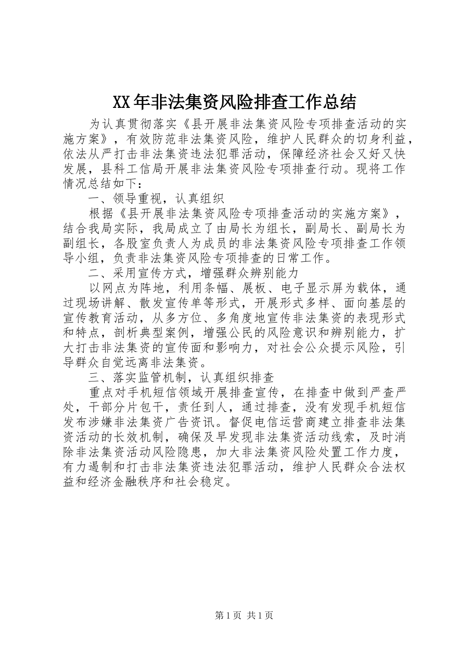 2024年非法集资风险排查工作总结_第1页