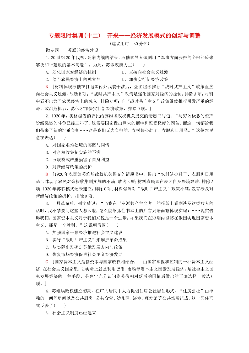 （统考版）高考历史二轮复习 专题限时集训（十二）开来—经济发展模式的创新与调整（含解析）-人教版高三全册历史试题_第1页