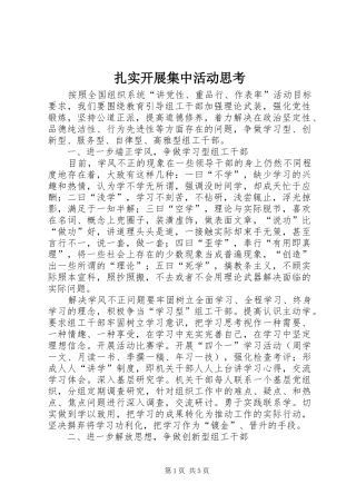 2024年扎实开展集中活动思考