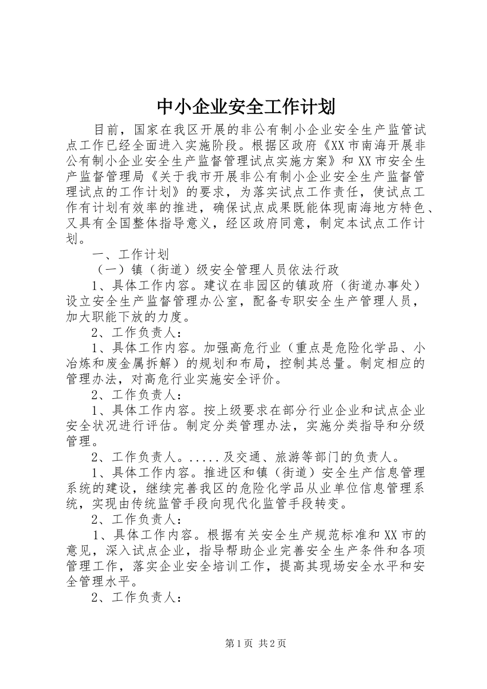 2024年中小企业安全工作计划_第1页