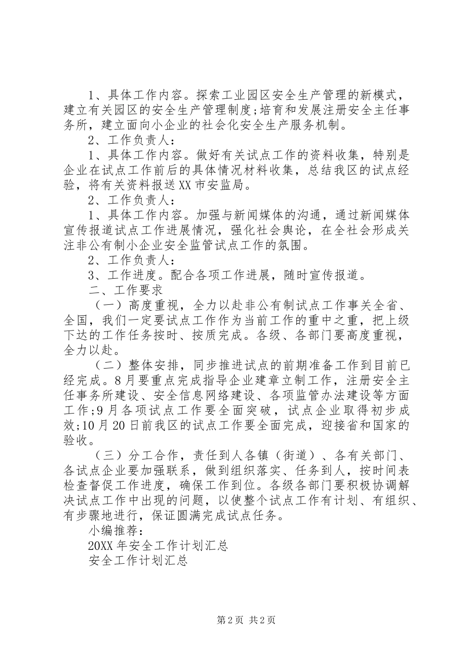 2024年中小企业安全工作计划_第2页