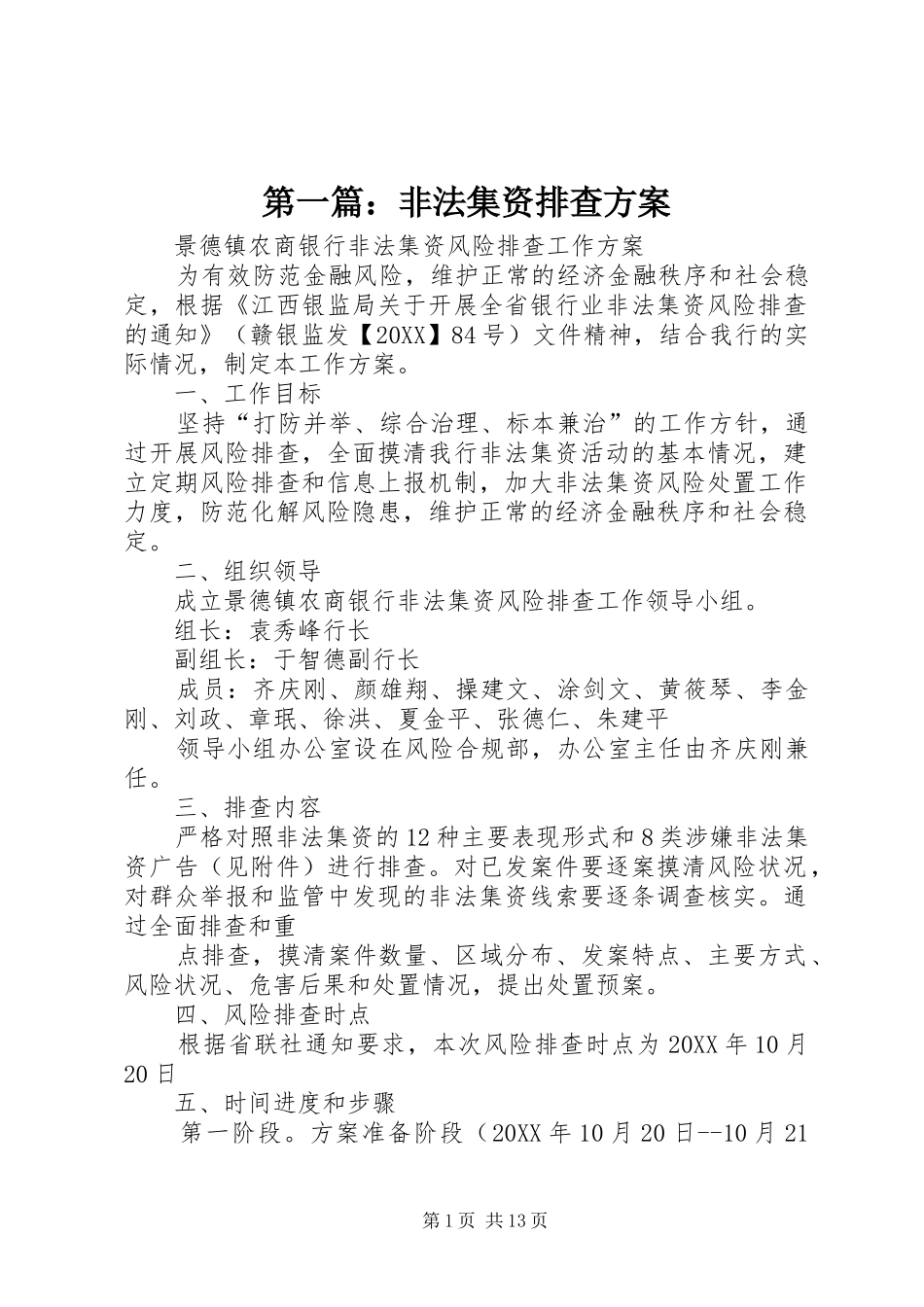 2024年非法集资排查方案_第1页