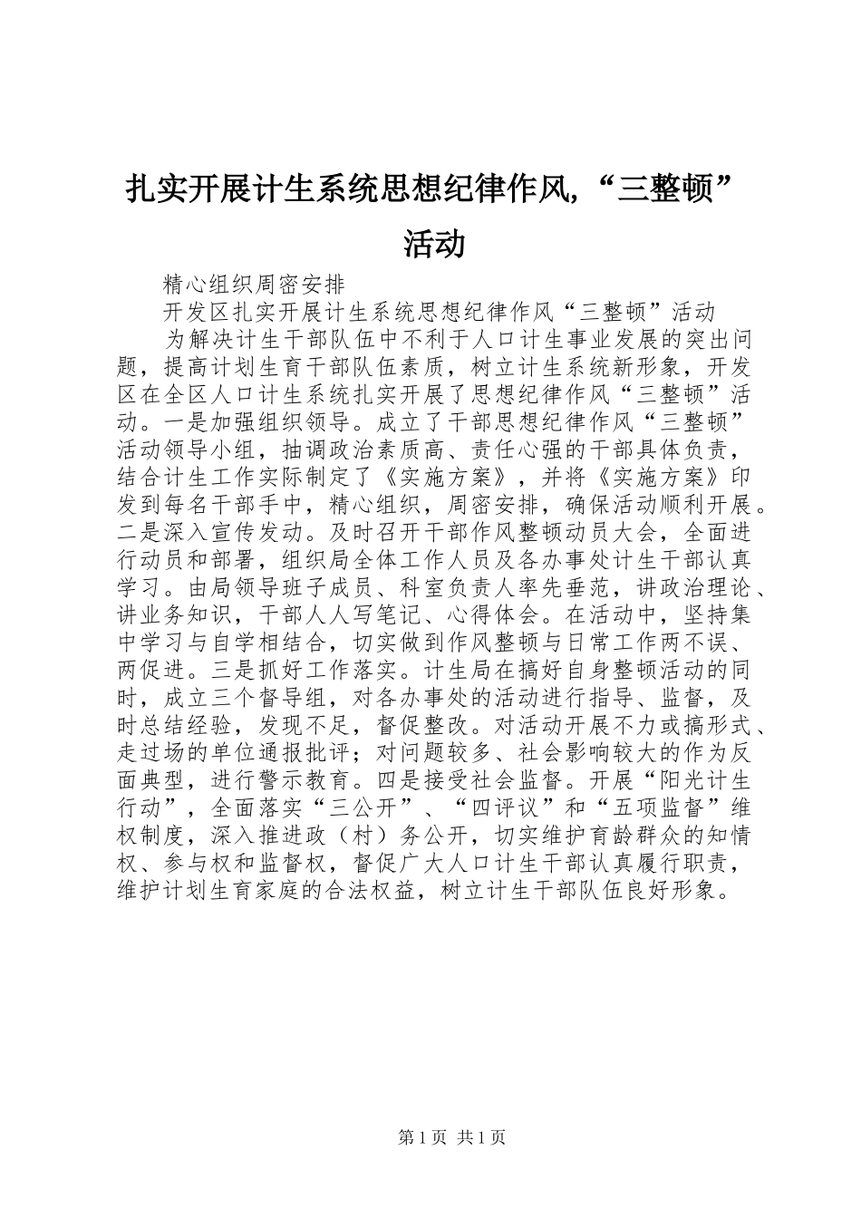 2024年扎实开展计生系统思想纪律作风,“三整顿”活动_第1页