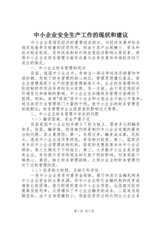 2024年中小企业安全生产工作的现状和建议