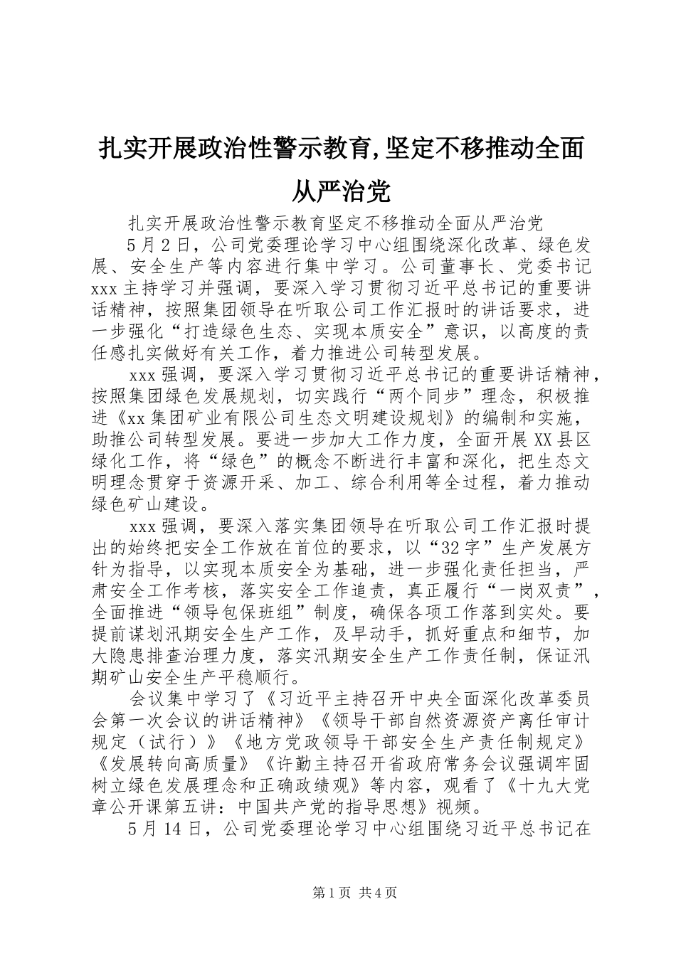 2024年扎实开展政治性警示教育坚定不移推动全面从严治党_第1页
