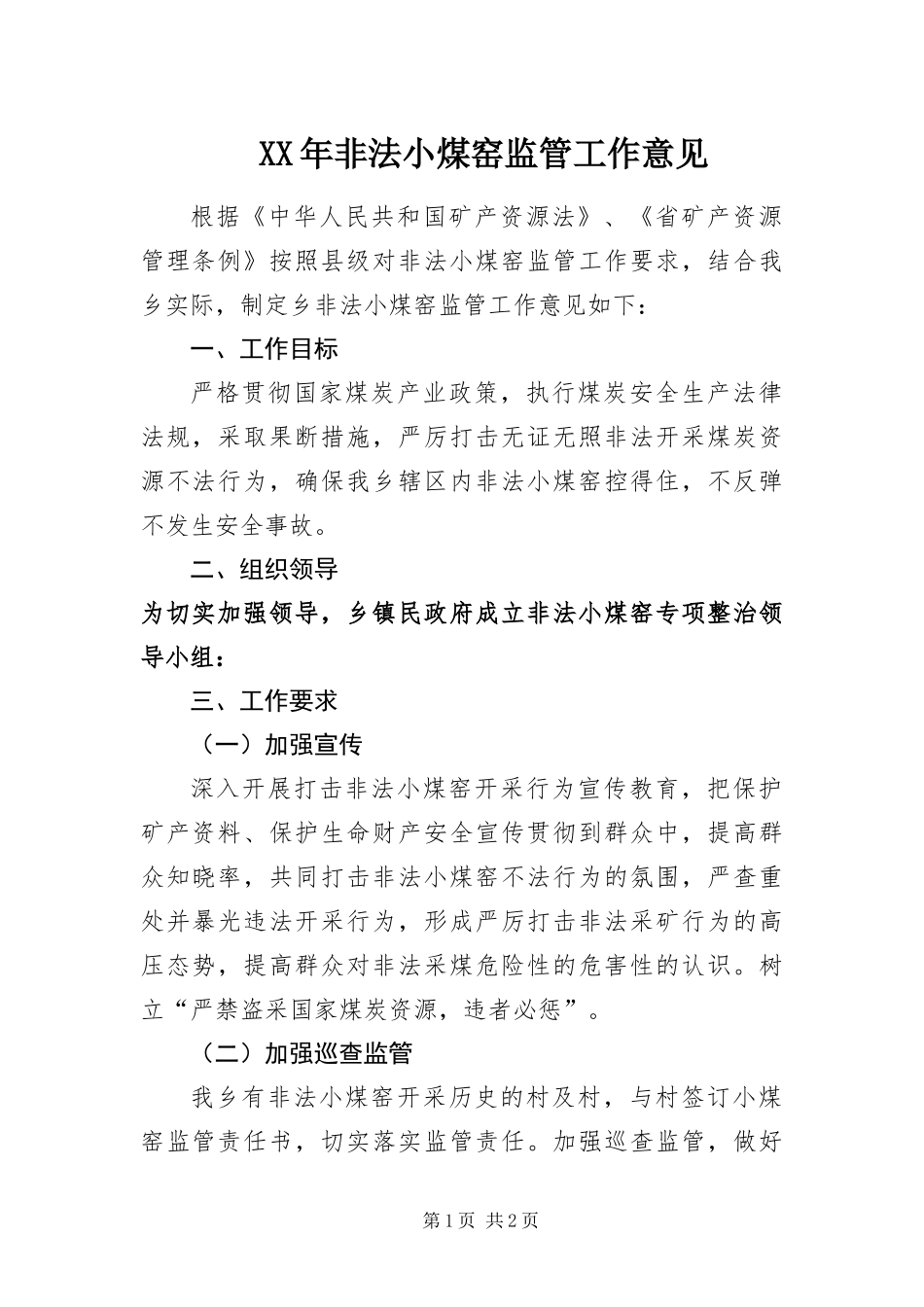 2024年非法小煤窑监管工作意见_第1页