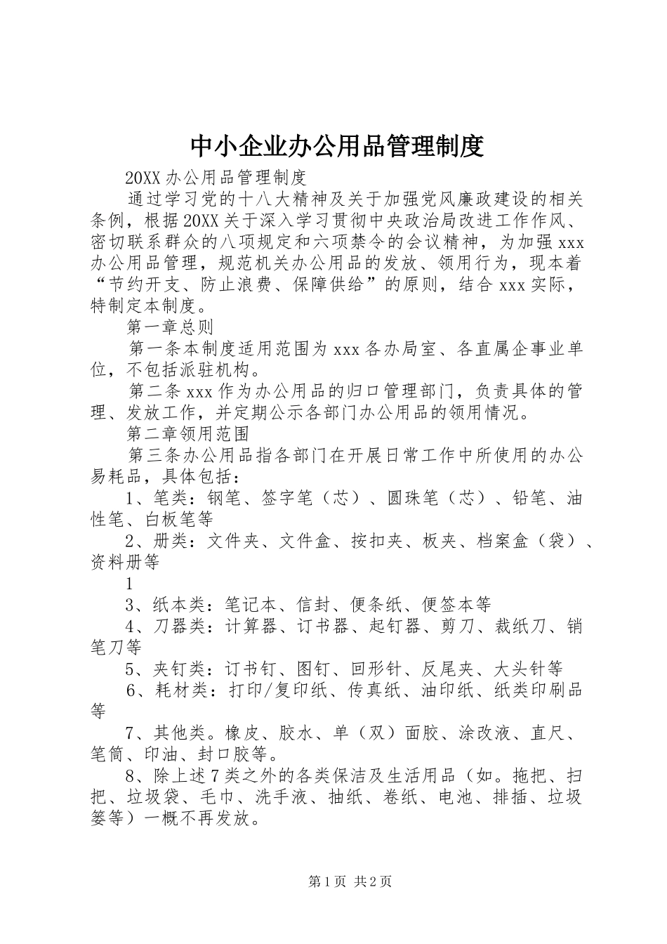 2024年中小企业办公用品管理制度_第1页