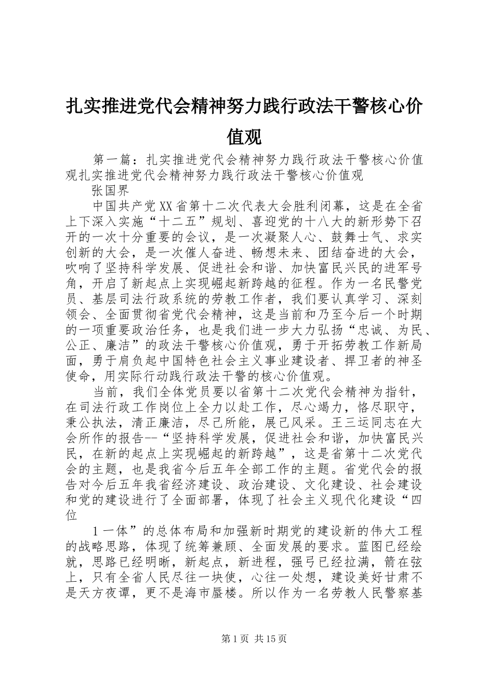 2024年扎实推进党代会精神努力践行政法干警核心价值观_第1页