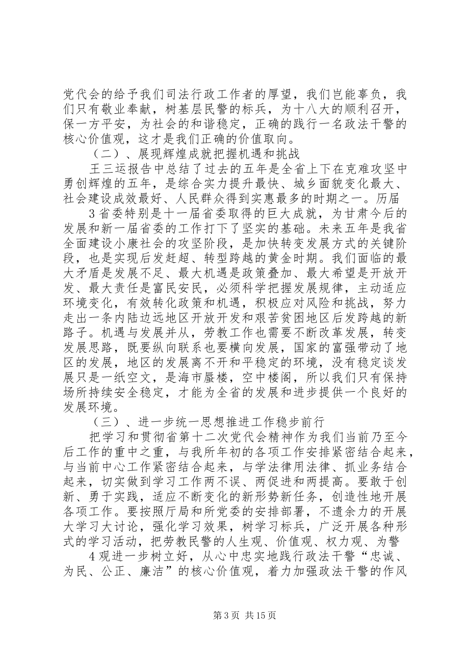 2024年扎实推进党代会精神努力践行政法干警核心价值观_第3页