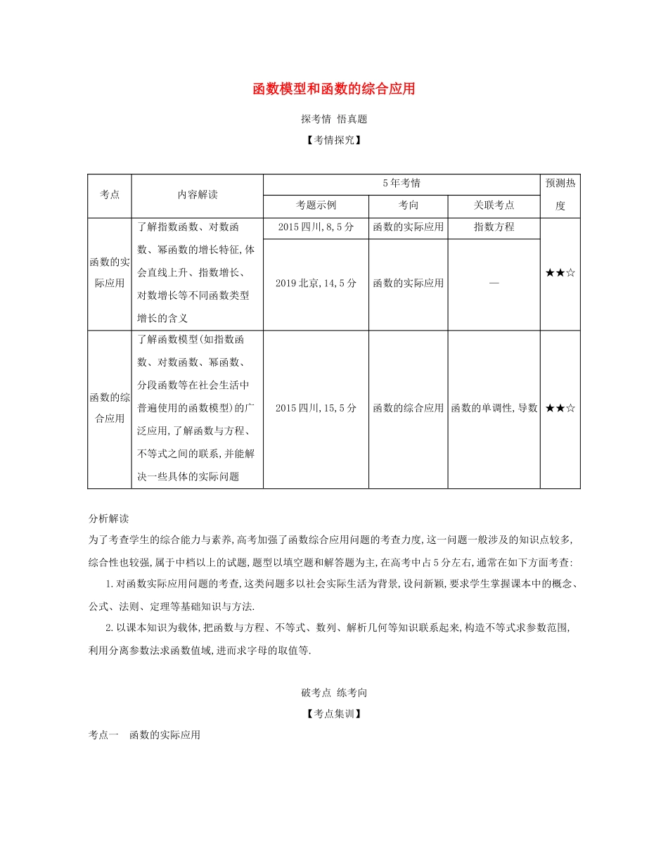 （课标专用 5年高考3年模拟A版）高考数学 专题二 函数 8 函数模型和函数的综合应用试题 文-人教版高三数学试题_第1页