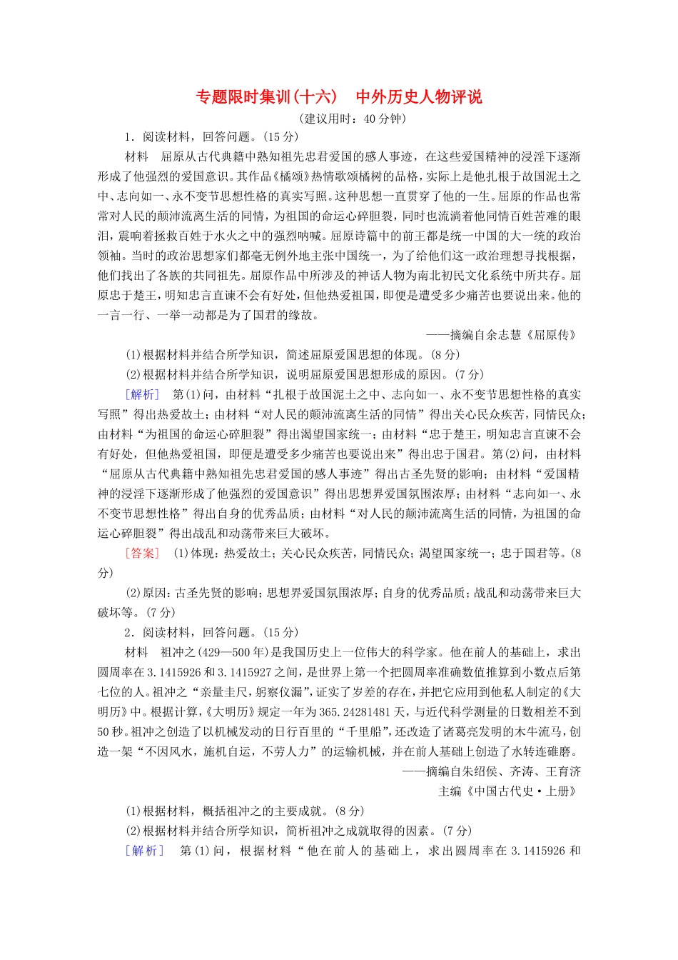 （统考版）高考历史二轮复习 专题限时集训（十六）中外历史人物评说（含解析）-人教版高三全册历史试题_第1页