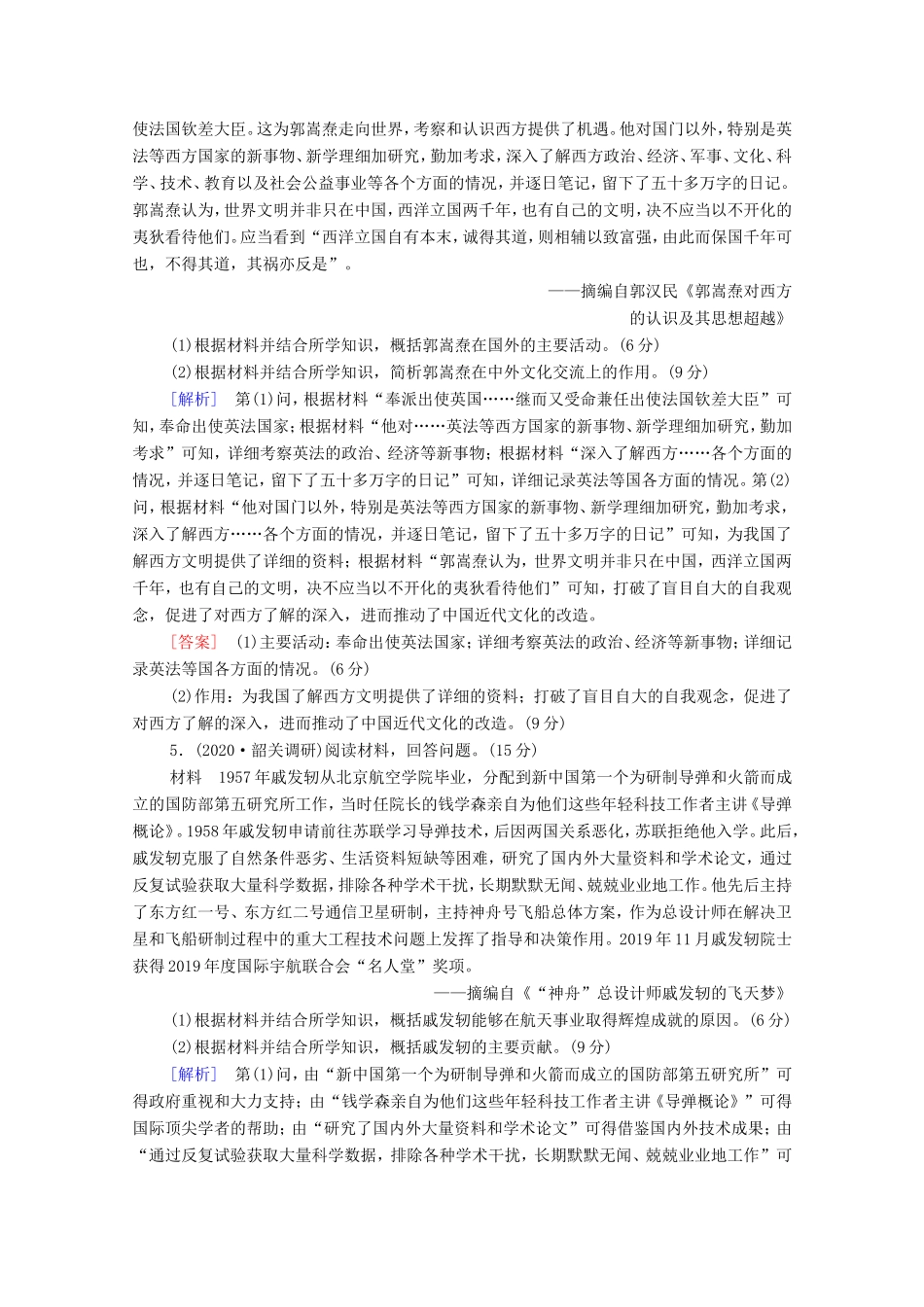 （统考版）高考历史二轮复习 专题限时集训（十六）中外历史人物评说（含解析）-人教版高三全册历史试题_第3页