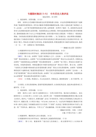 （统考版）高考历史二轮复习 专题限时集训（十六）中外历史人物评说（含解析）-人教版高三全册历史试题