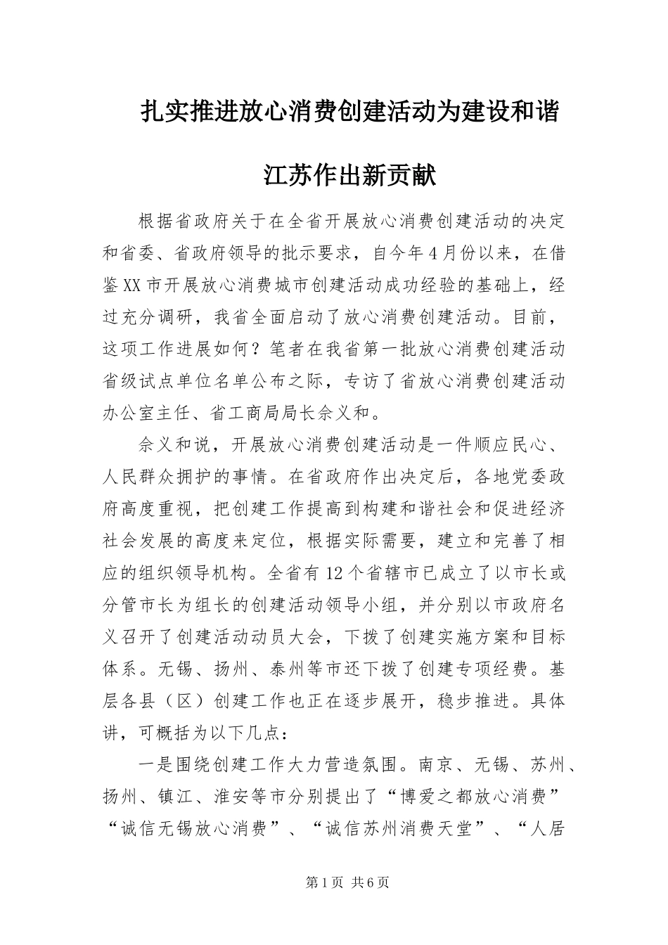 2024年扎实推进放心消费创建活动为建设和谐江苏作出新贡献_第1页