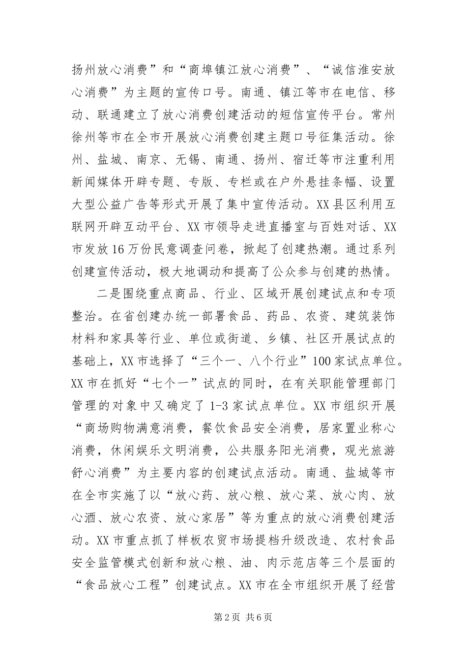 2024年扎实推进放心消费创建活动为建设和谐江苏作出新贡献_第2页