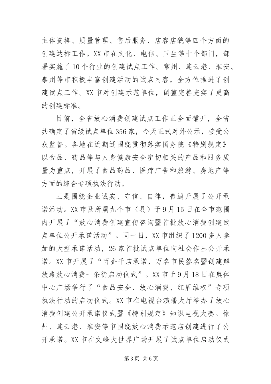 2024年扎实推进放心消费创建活动为建设和谐江苏作出新贡献_第3页