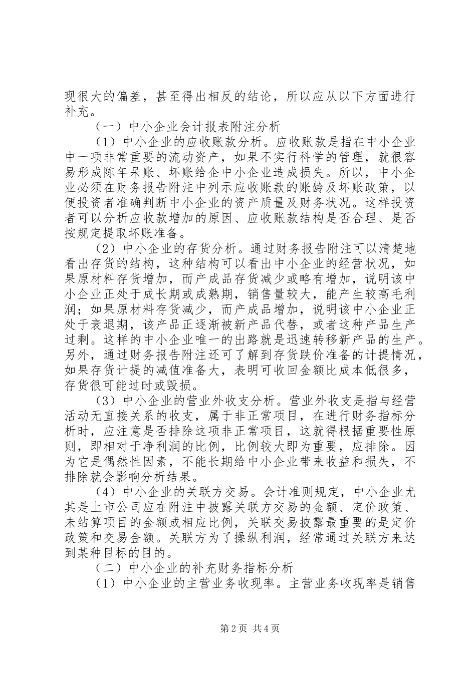 2024年中小企业财物分析研究报告_第2页