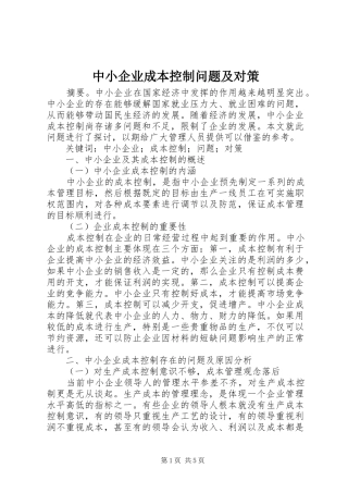 2024年中小企业成本控制问题及对策