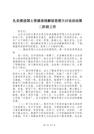 2024年扎实推进国土资源系统解放思想大讨论活动第二阶段工作