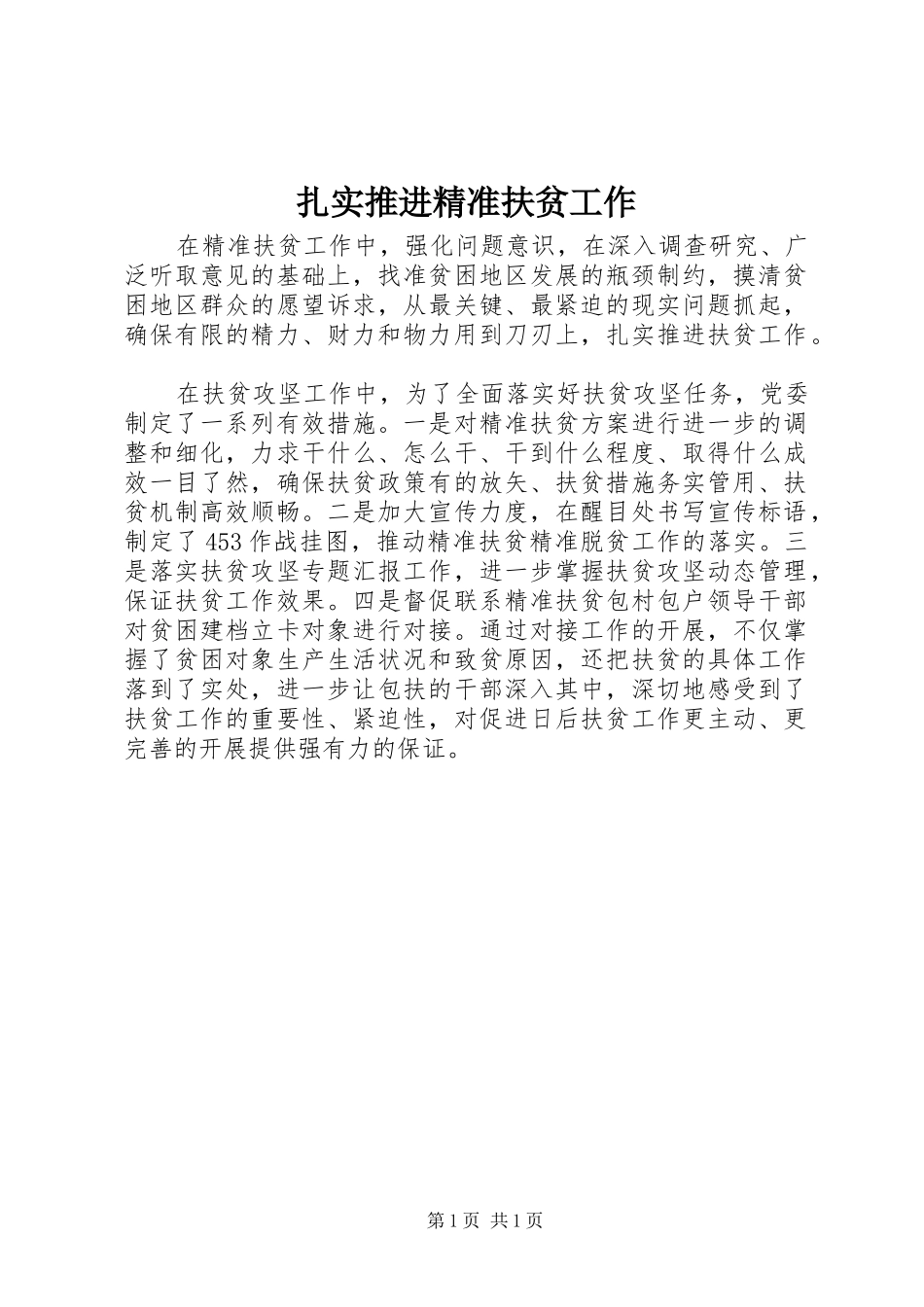 2024年扎实推进精准扶贫工作_第1页