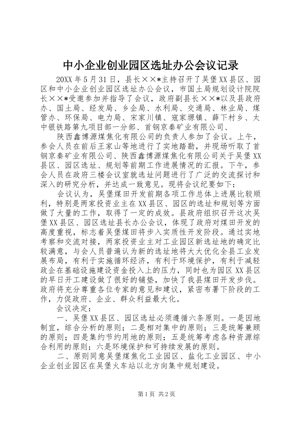 2024年中小企业创业园区选址办公会议记录_第1页
