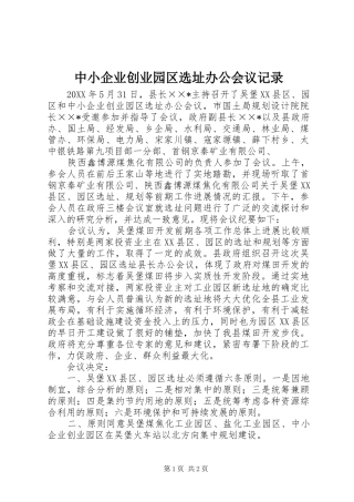 2024年中小企业创业园区选址办公会议记录