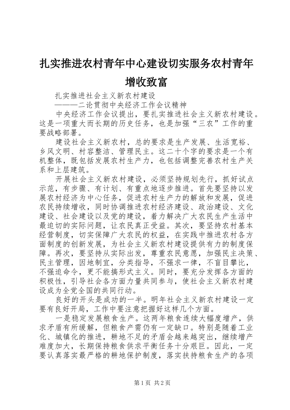 2024年扎实推进农村青年中心建设切实服务农村青年增收致富_第1页