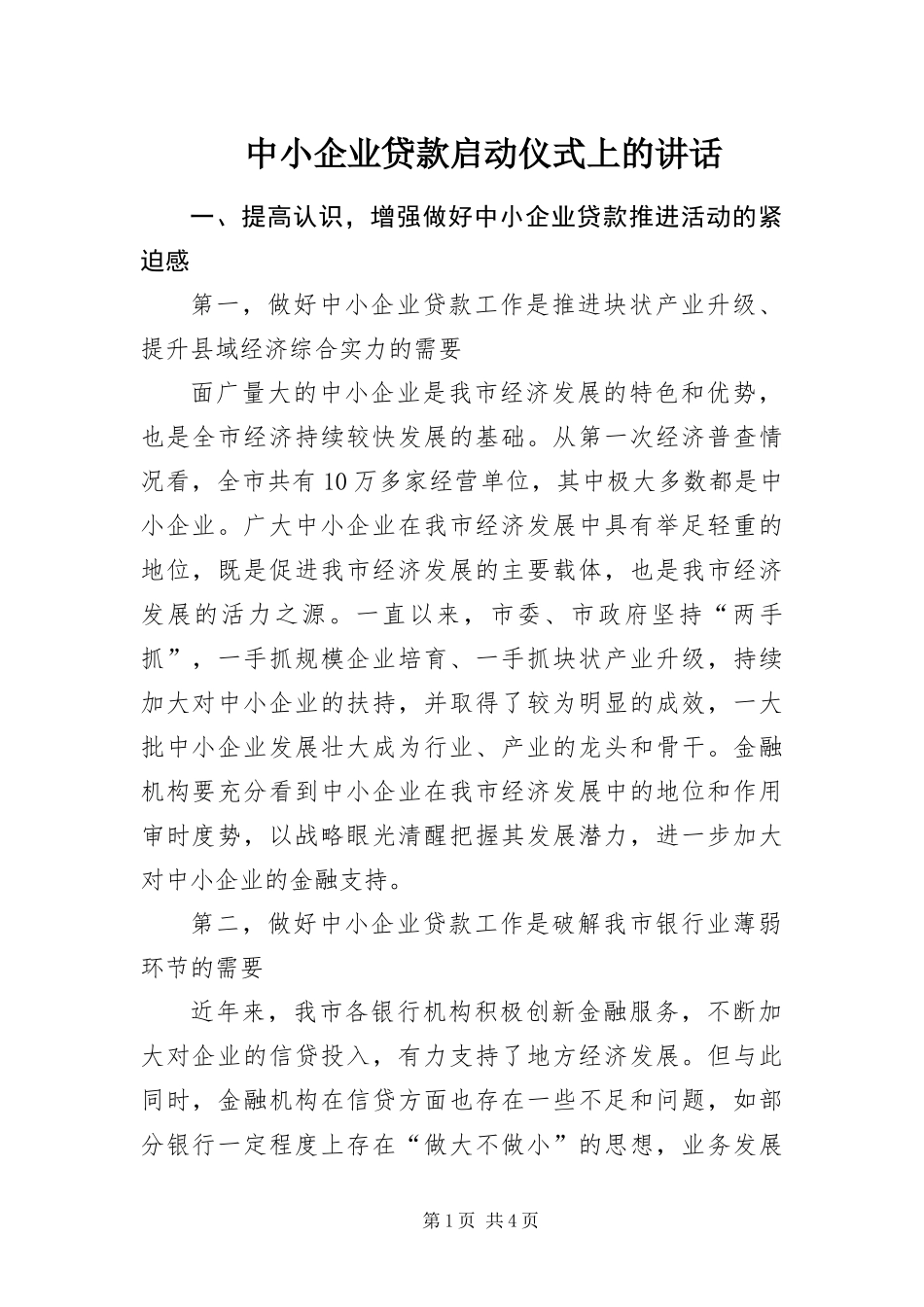 2024年中小企业贷款启动仪式上的致辞_第1页