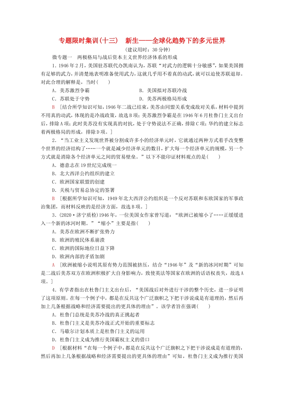 （统考版）高考历史二轮复习 专题限时集训（十三）新生—全球化趋势下的多元世界（含解析）-人教版高三全册历史试题_第1页