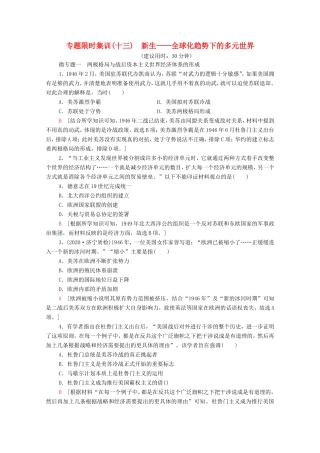 （统考版）高考历史二轮复习 专题限时集训（十三）新生—全球化趋势下的多元世界（含解析）-人教版高三全册历史试题