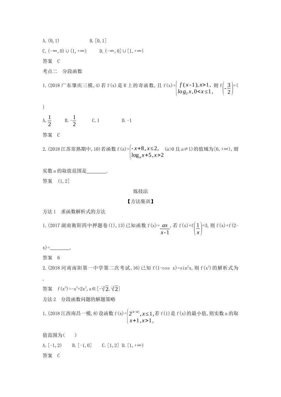 （课标专用 5年高考3年模拟A版）高考数学 专题二 函数的概念与基本初等函数 1 函数及其表示试题 理-人教版高三数学试题_第3页