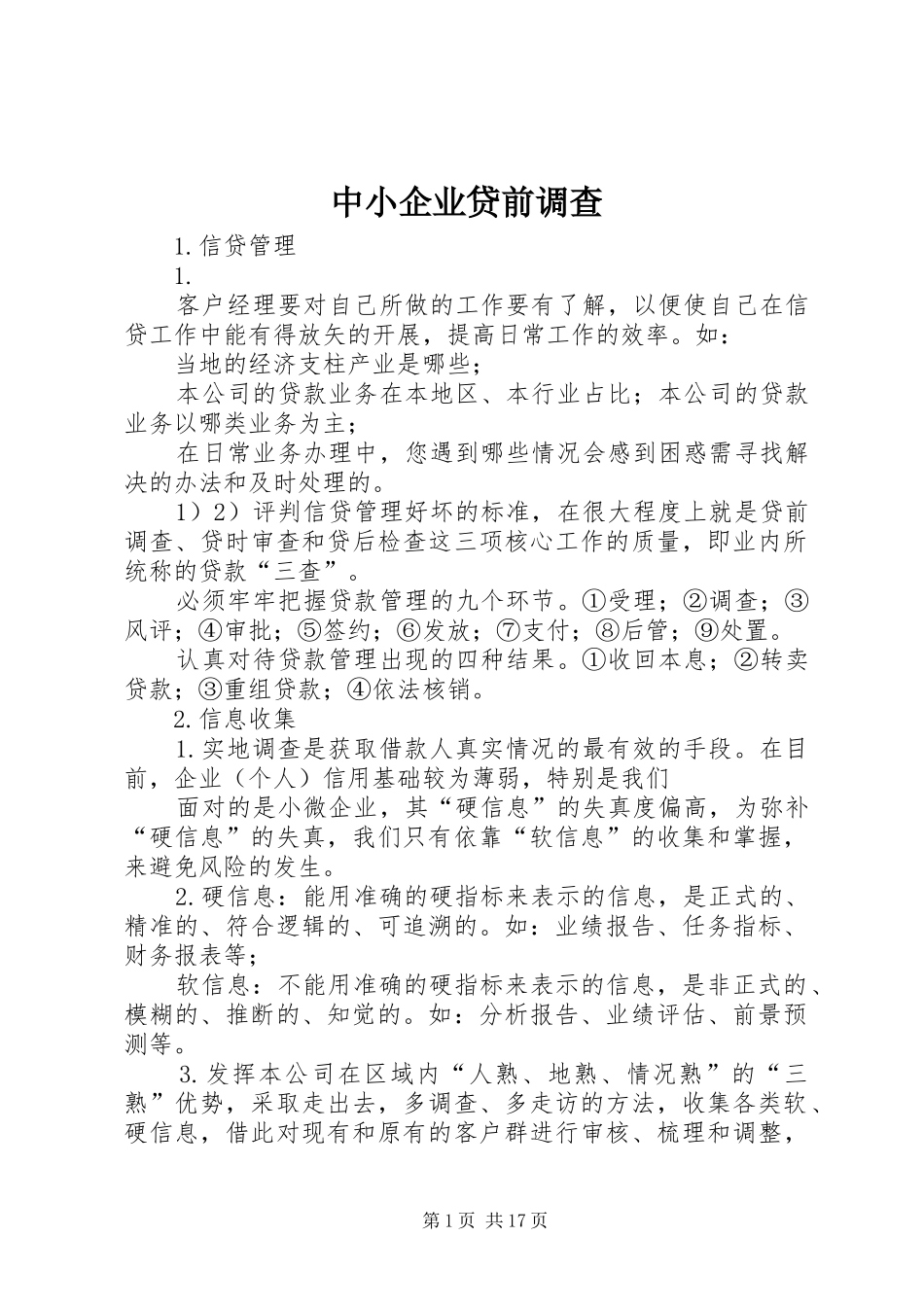 2024年中小企业贷前调查_第1页