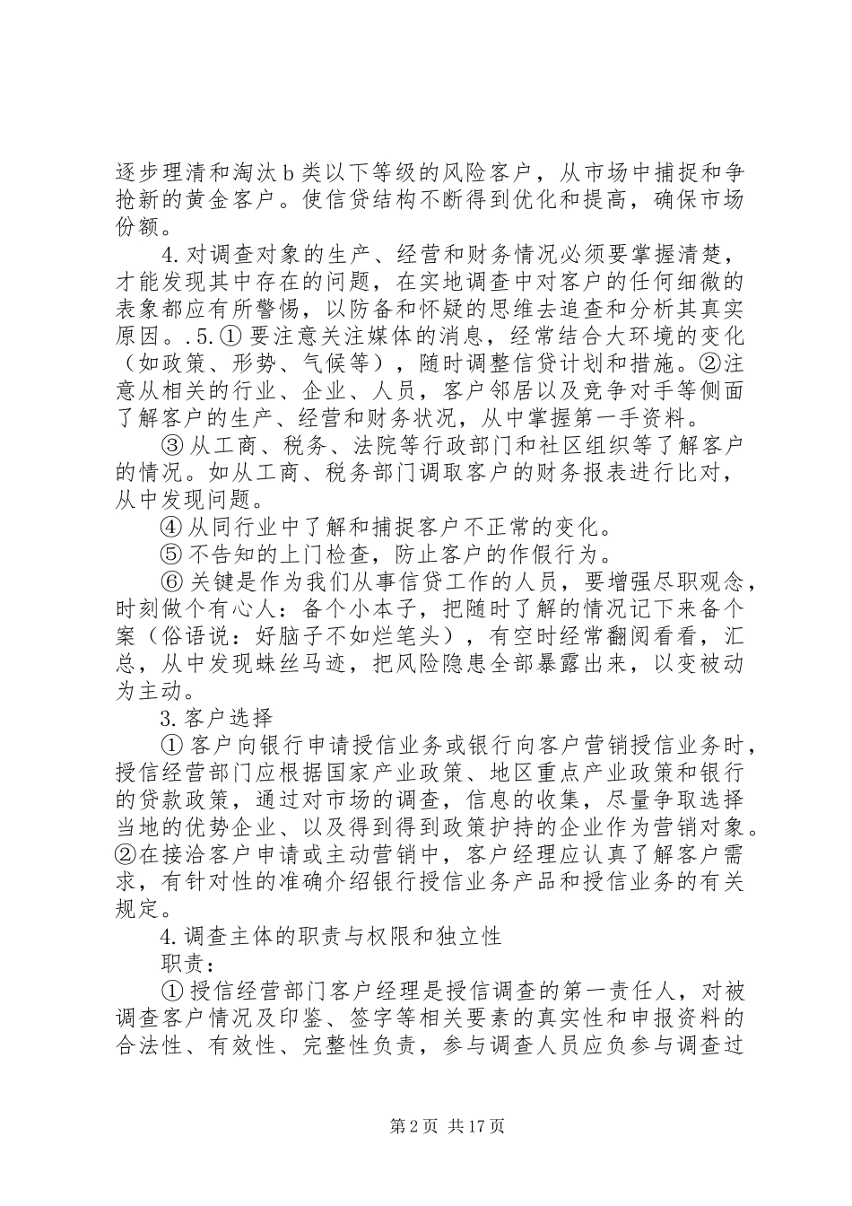 2024年中小企业贷前调查_第2页